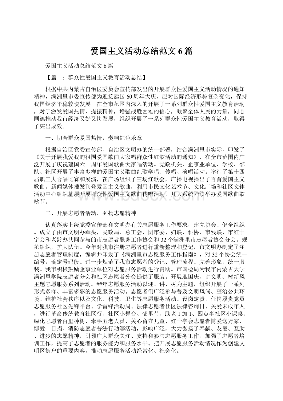 爱国主义活动总结范文6篇.docx_第1页