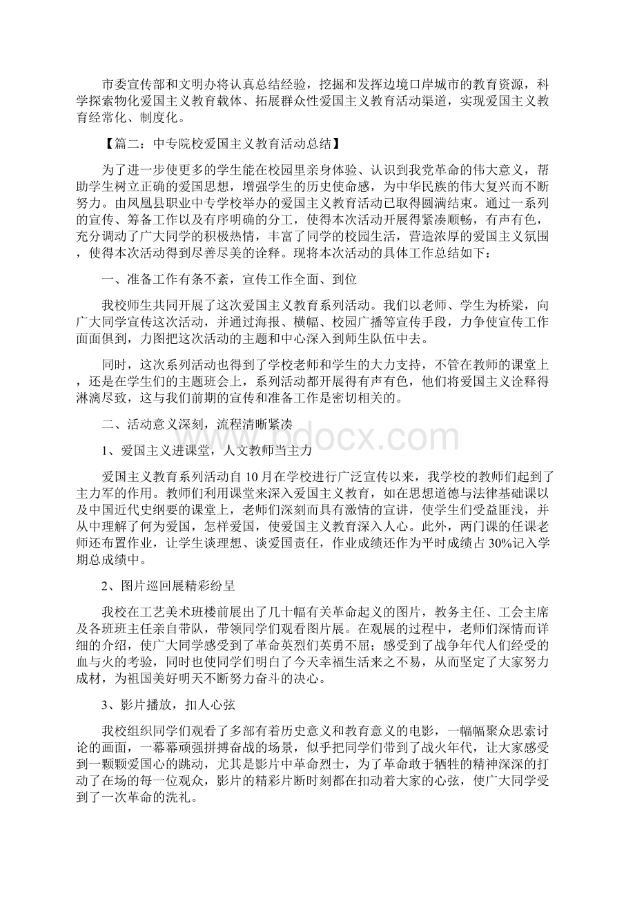 爱国主义活动总结范文6篇.docx_第3页