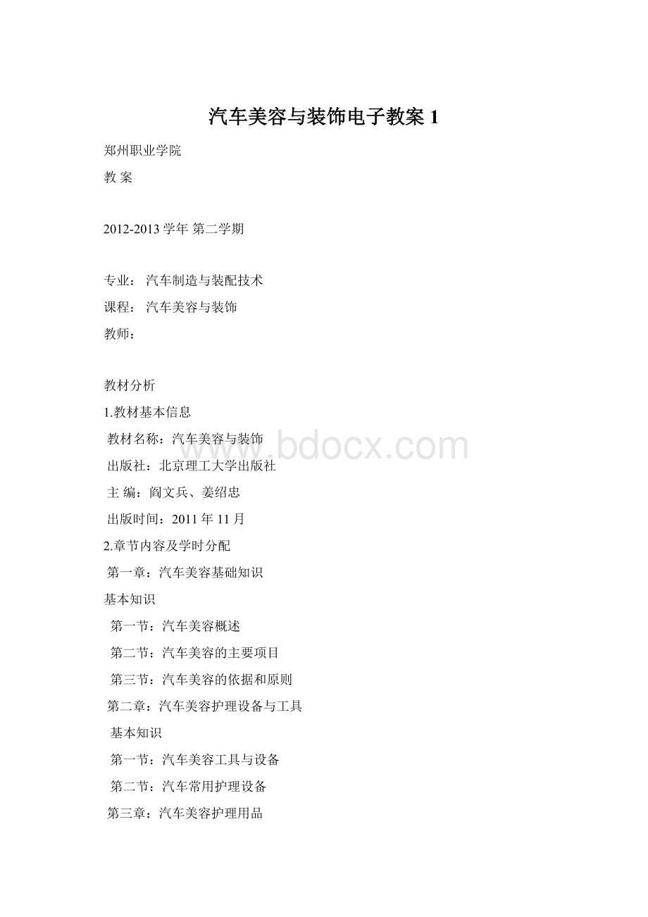 汽车美容与装饰电子教案1.docx_第1页