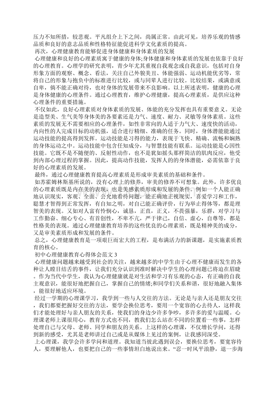 初中心理健康教育心得体会五篇.docx_第3页