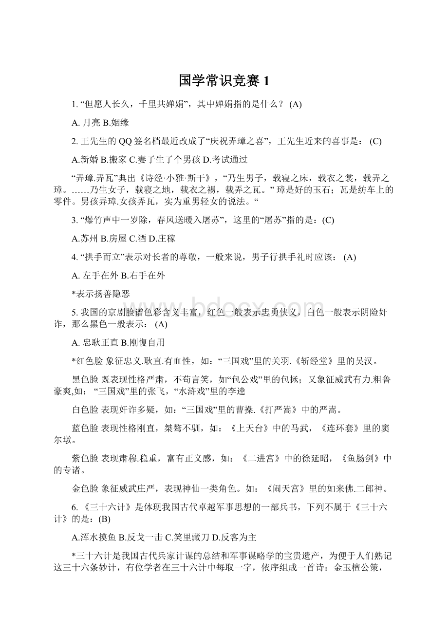 国学常识竞赛1文档格式.docx