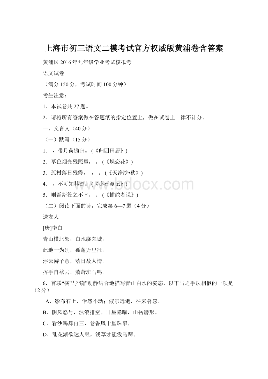 上海市初三语文二模考试官方权威版黄浦卷含答案.docx_第1页