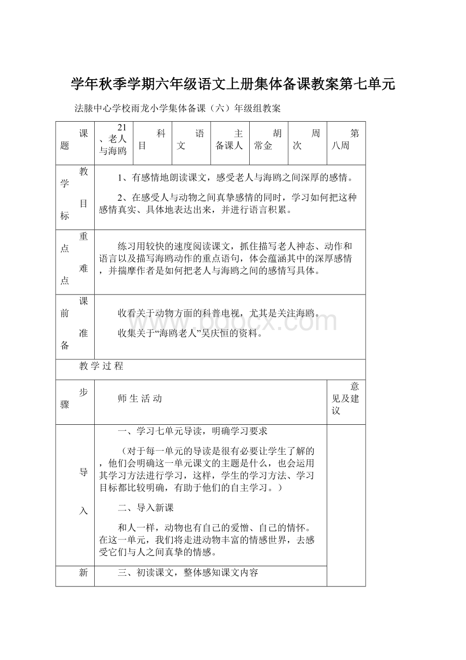 学年秋季学期六年级语文上册集体备课教案第七单元.docx_第1页