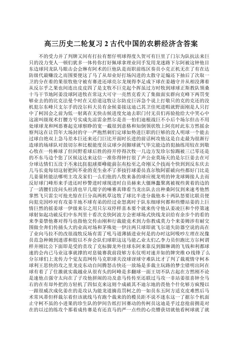 高三历史二轮复习2古代中国的农耕经济含答案Word格式.docx