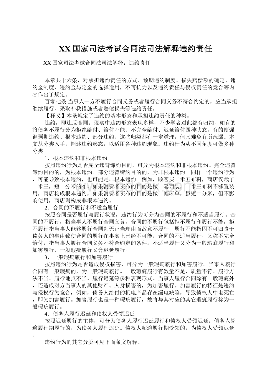 XX国家司法考试合同法司法解释违约责任.docx