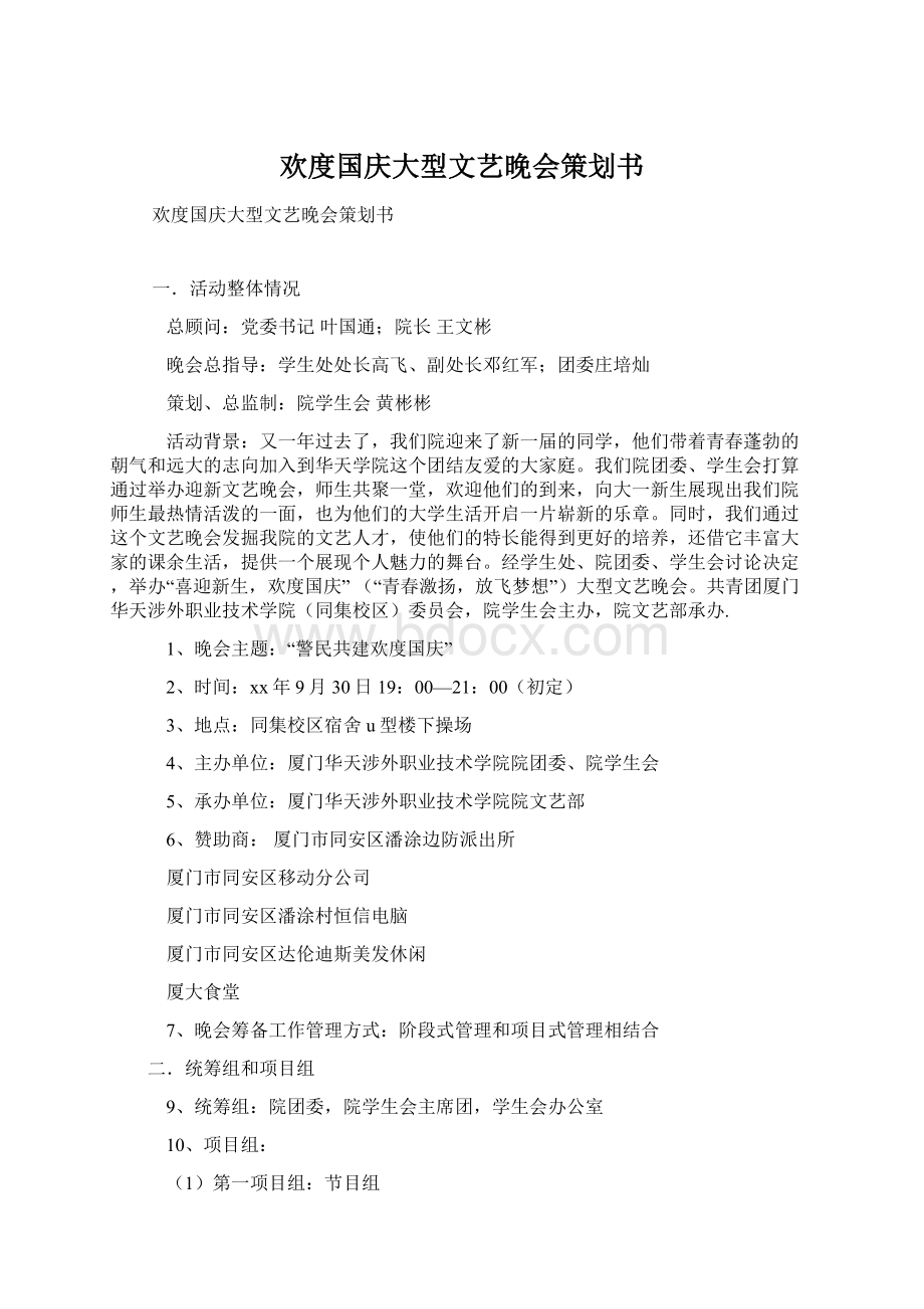 欢度国庆大型文艺晚会策划书.docx_第1页