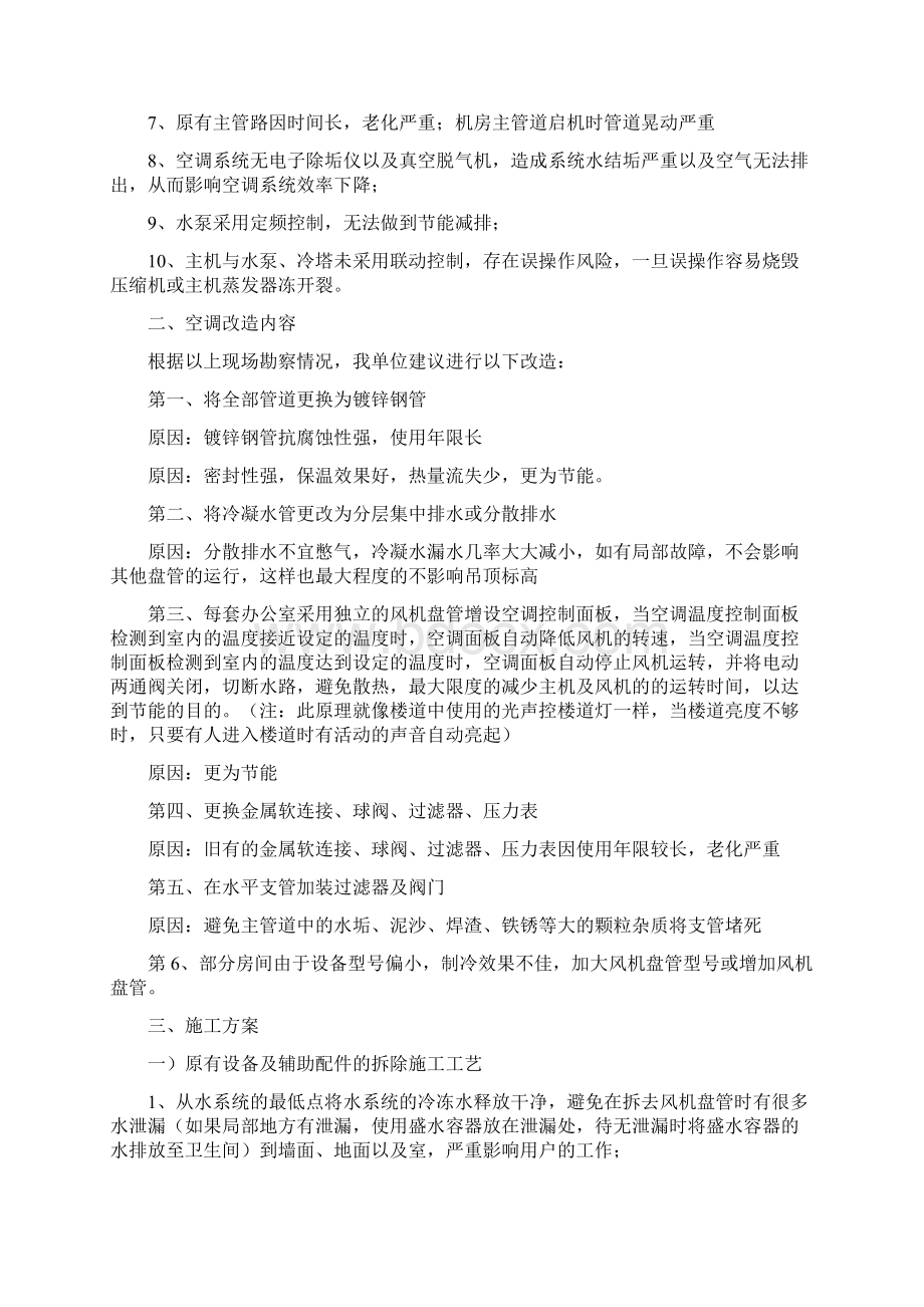 办公楼空调改造方案Word格式.docx_第2页