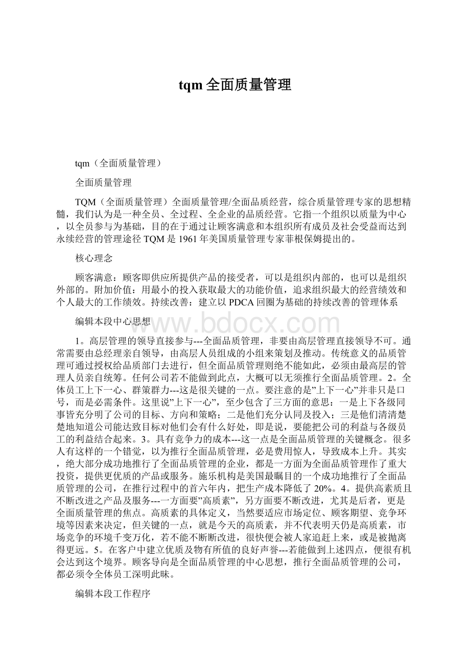 tqm全面质量管理.docx