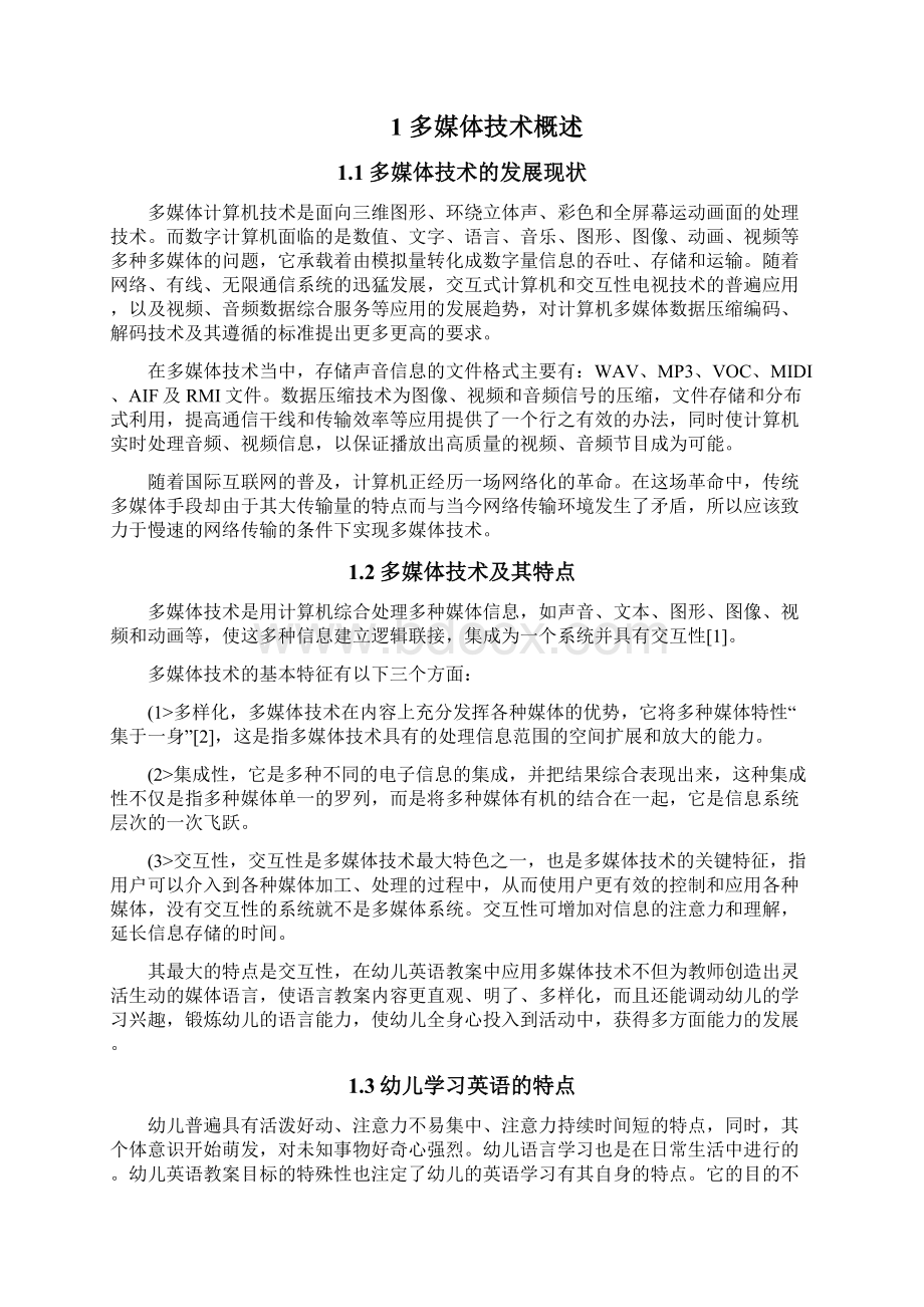 多媒体技术在幼儿英语教学中应用研究报告.docx_第3页