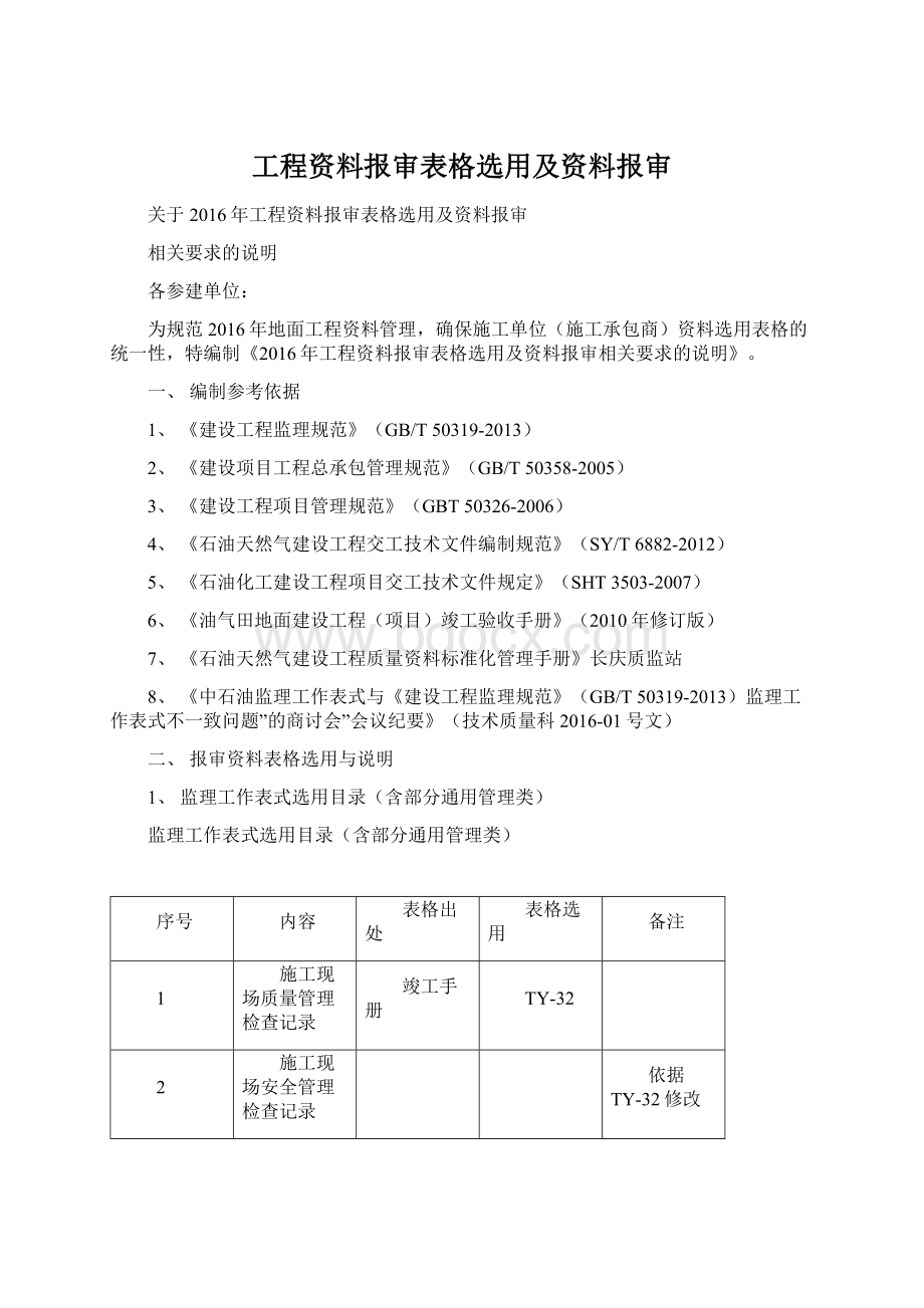 工程资料报审表格选用及资料报审.docx