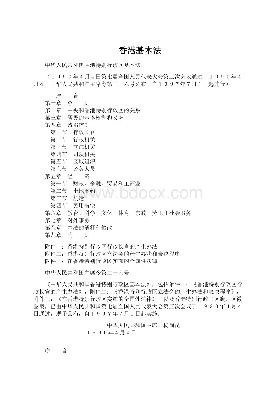 香港基本法Word文档下载推荐.docx