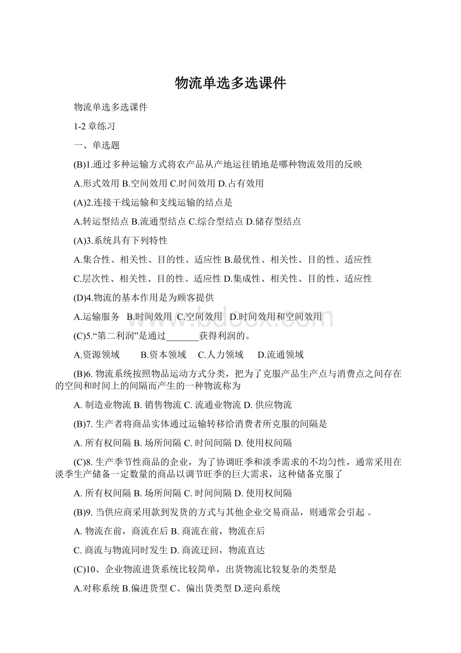 物流单选多选课件Word文件下载.docx