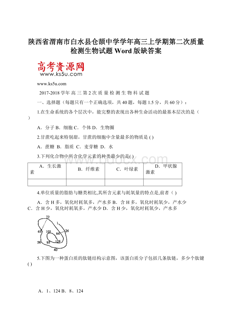 陕西省渭南市白水县仓颉中学学年高三上学期第二次质量检测生物试题 Word版缺答案.docx