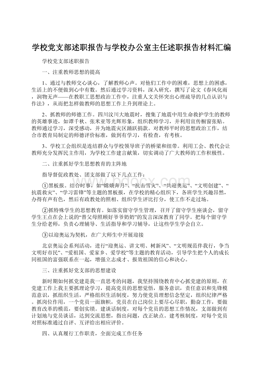 学校党支部述职报告与学校办公室主任述职报告材料汇编.docx