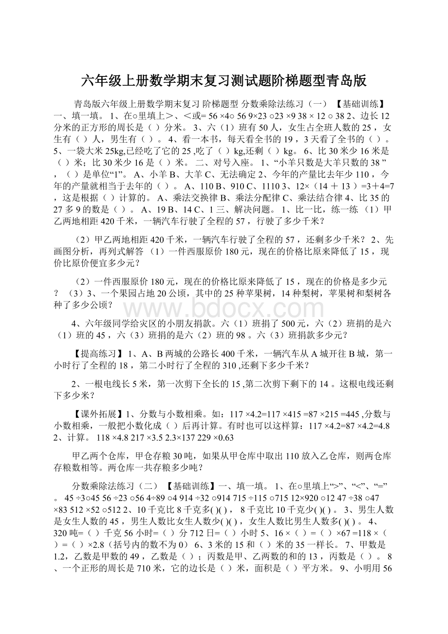 六年级上册数学期末复习测试题阶梯题型青岛版.docx_第1页