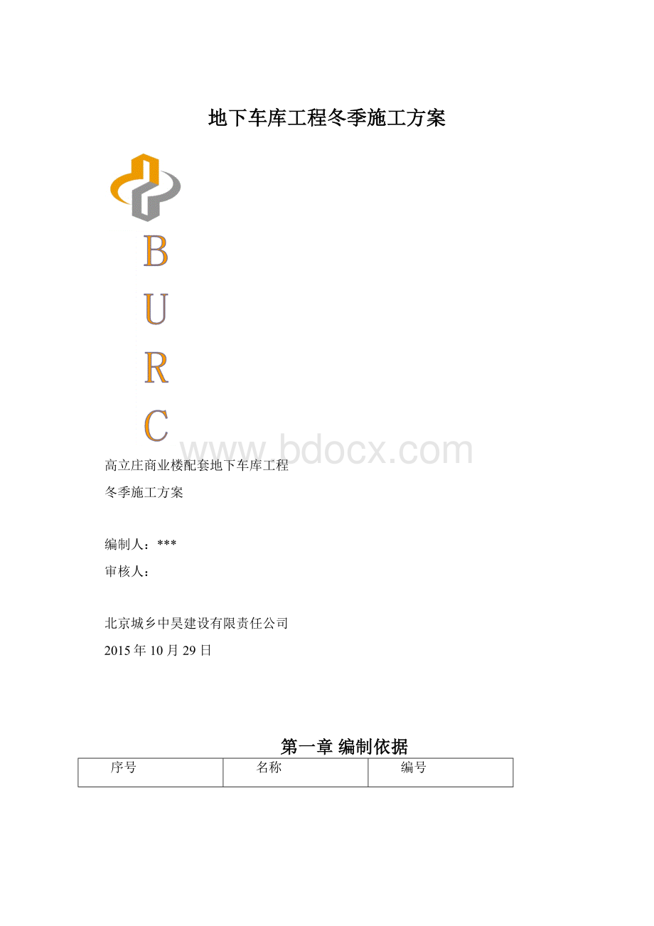 地下车库工程冬季施工方案.docx_第1页