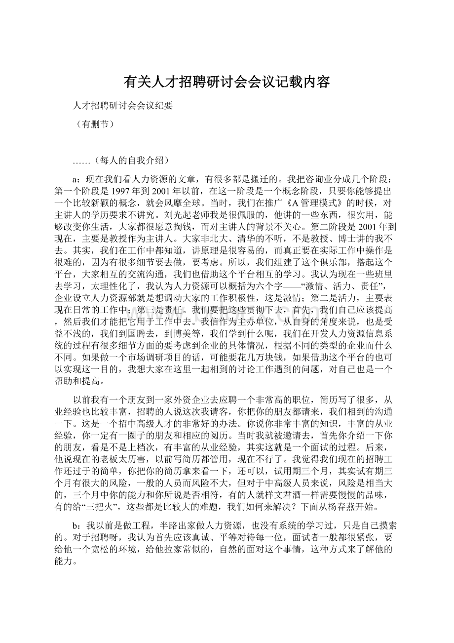 有关人才招聘研讨会会议记载内容.docx