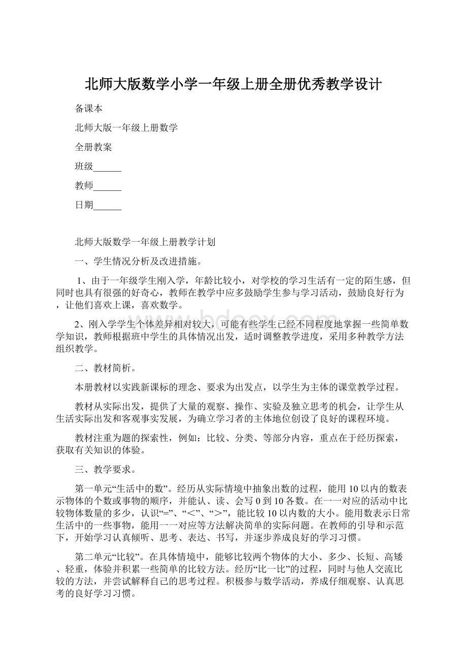 北师大版数学小学一年级上册全册优秀教学设计Word格式文档下载.docx