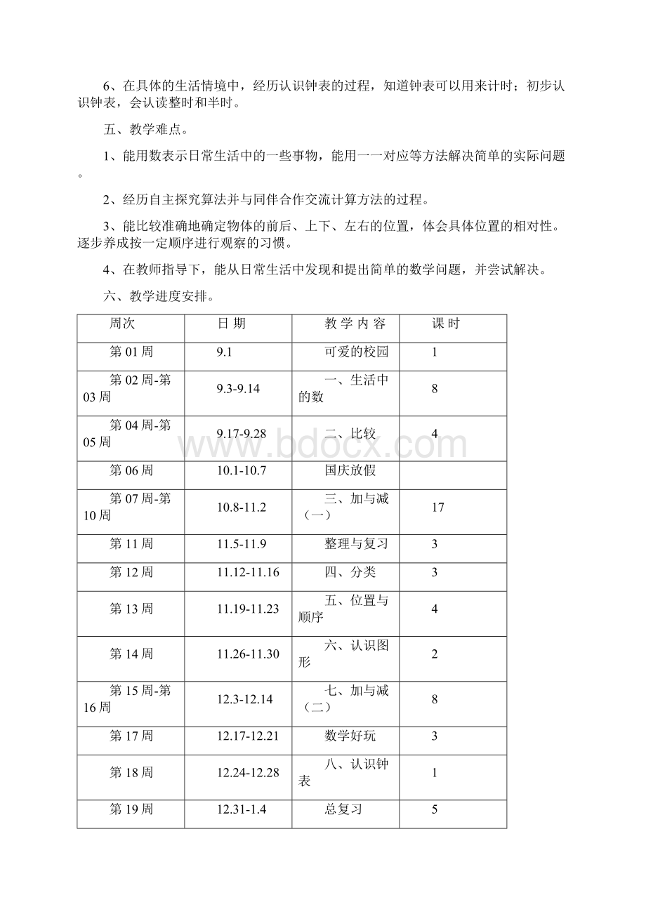 北师大版数学小学一年级上册全册优秀教学设计Word格式文档下载.docx_第3页