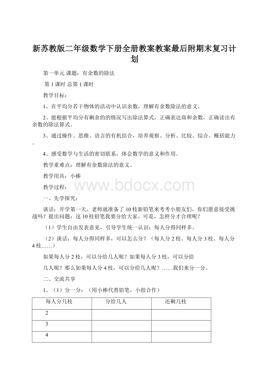 新苏教版二年级数学下册全册教案教案最后附期末复习计划Word文件下载.docx