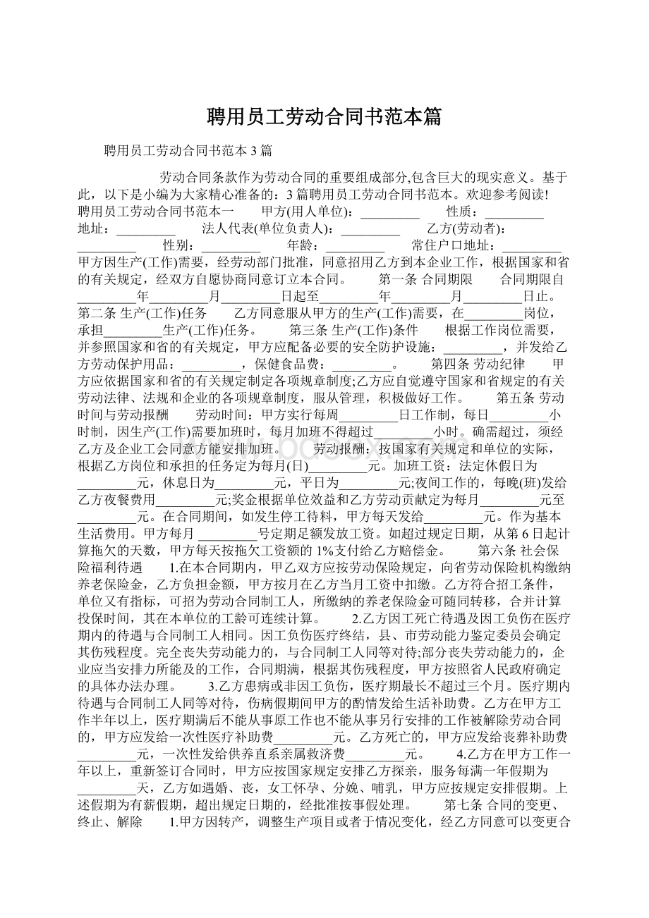 聘用员工劳动合同书范本篇Word文档格式.docx