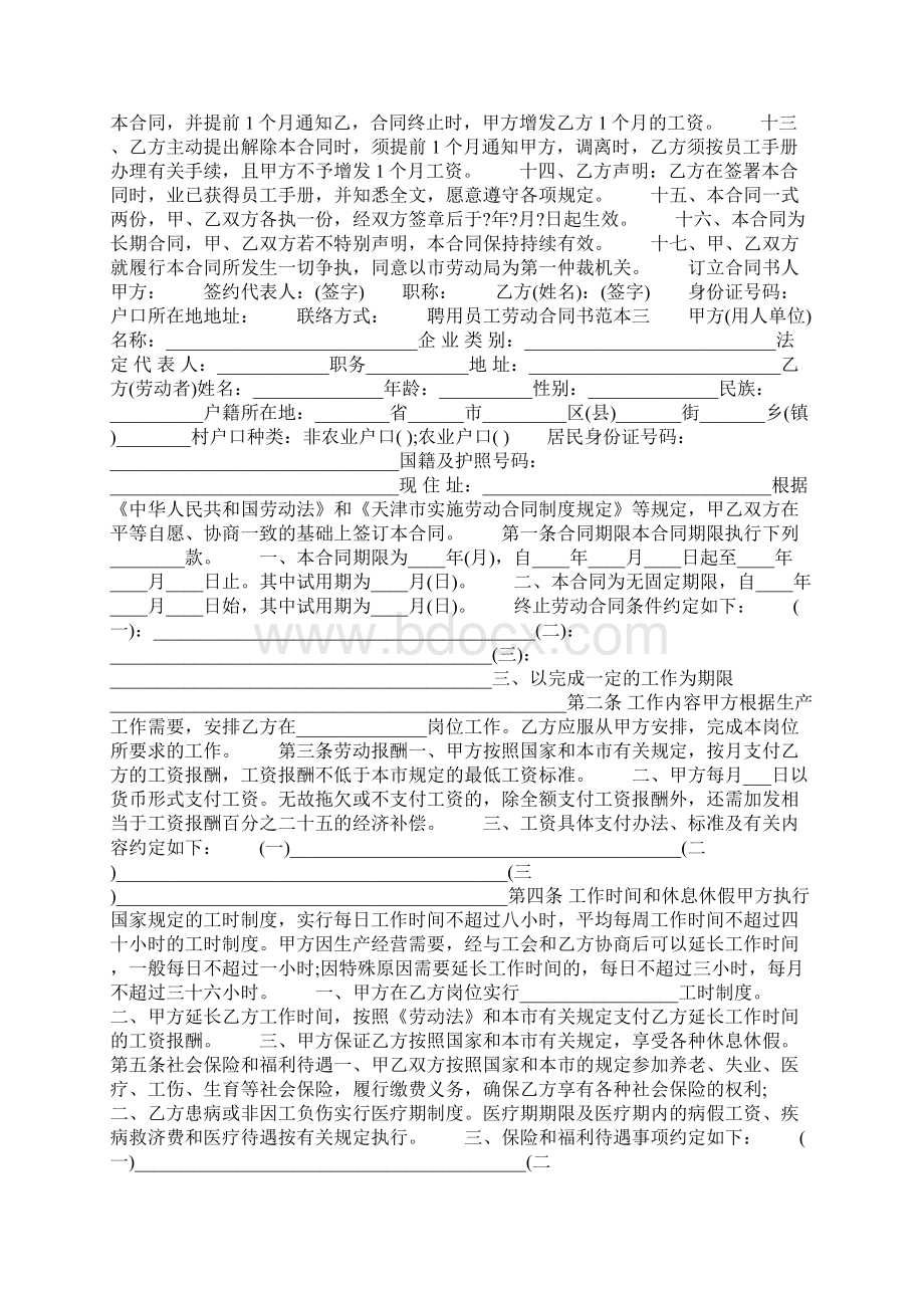 聘用员工劳动合同书范本篇.docx_第3页