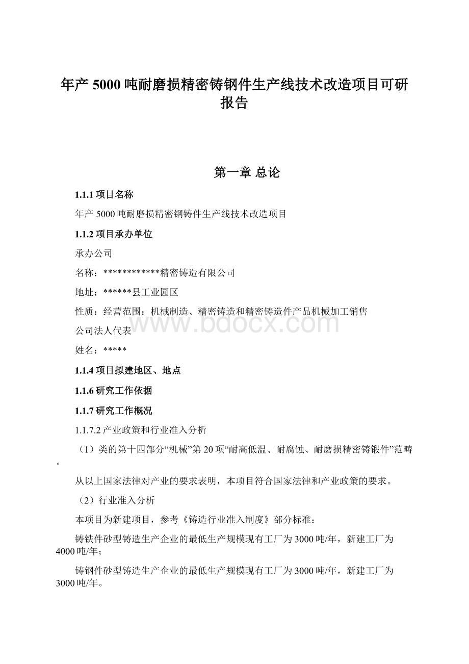 年产5000吨耐磨损精密铸钢件生产线技术改造项目可研报告Word文档下载推荐.docx_第1页