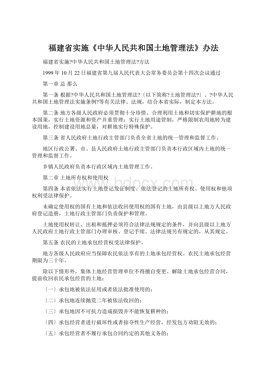 福建省实施《中华人民共和国土地管理法》办法.docx