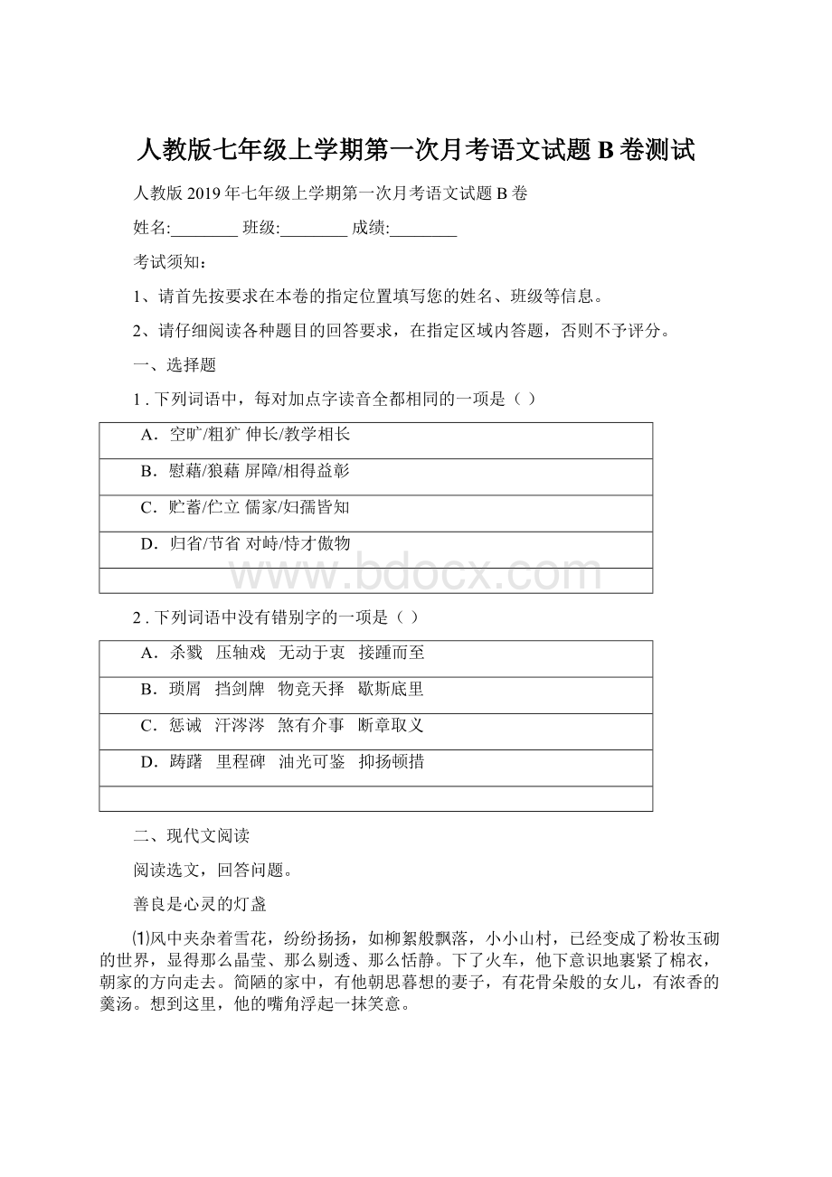 人教版七年级上学期第一次月考语文试题B卷测试.docx_第1页