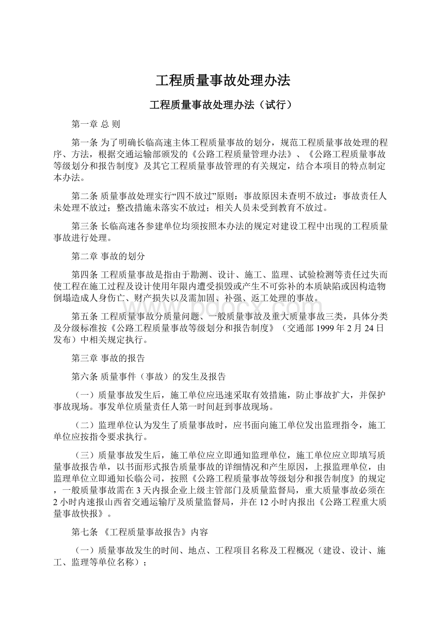 工程质量事故处理办法文档格式.docx_第1页