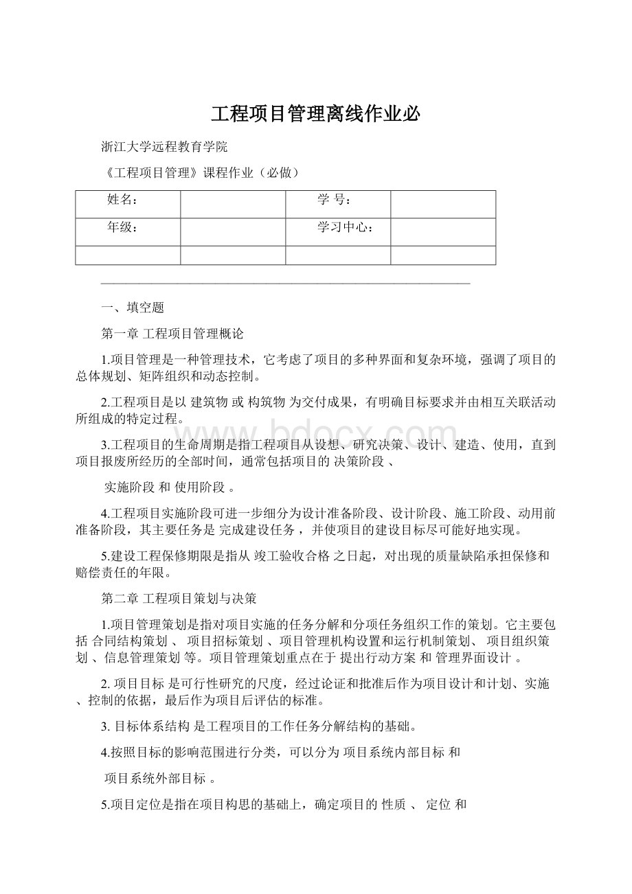 工程项目管理离线作业必.docx