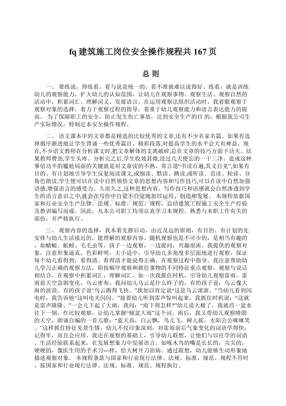 fq建筑施工岗位安全操作规程共167页Word文件下载.docx