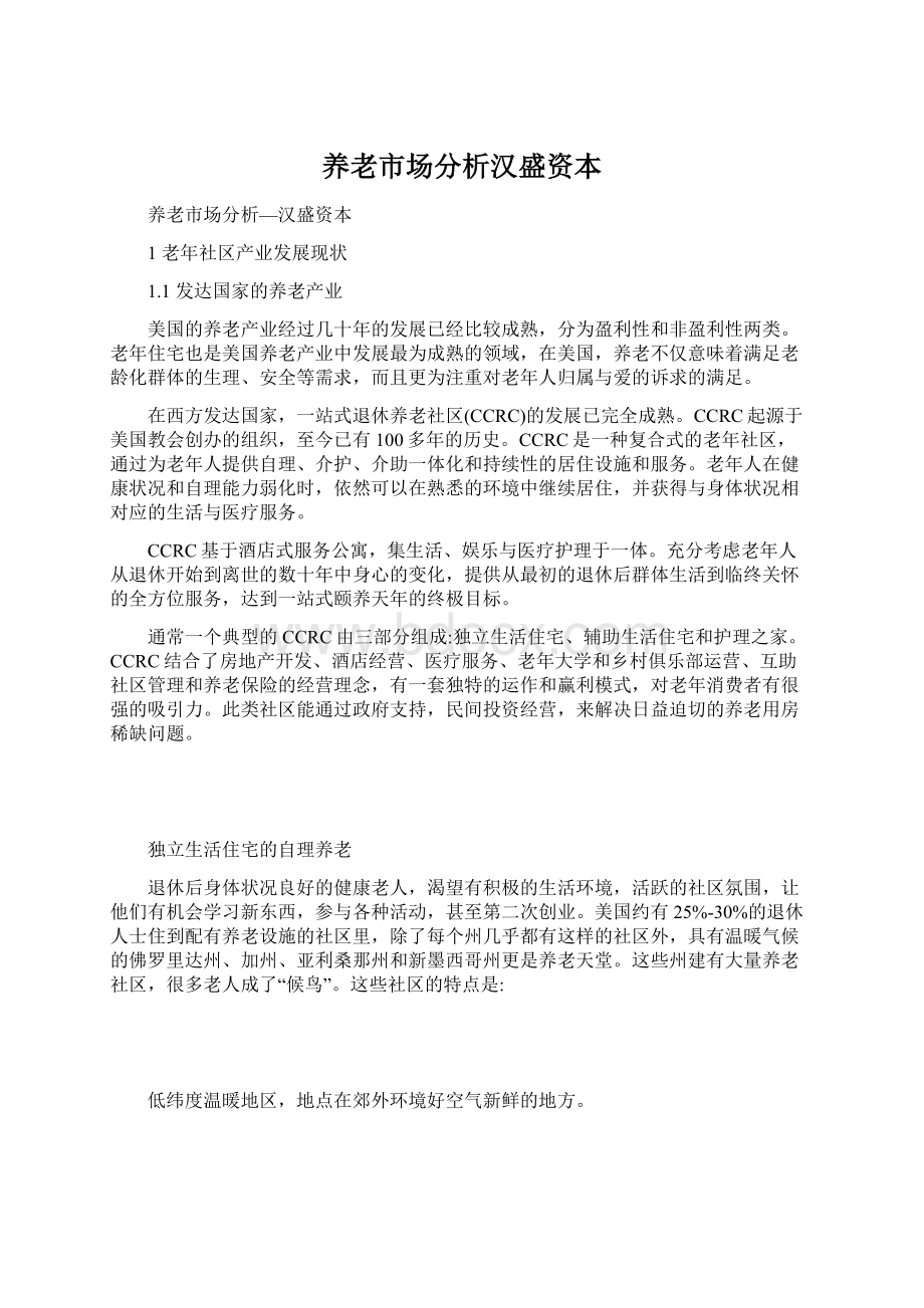 养老市场分析汉盛资本Word格式文档下载.docx