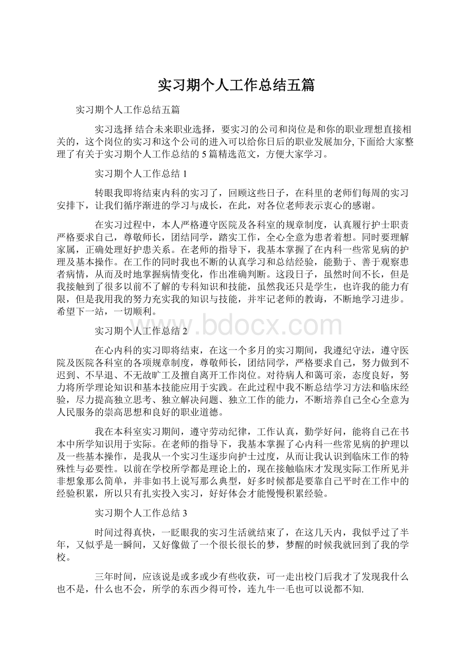 实习期个人工作总结五篇Word文件下载.docx