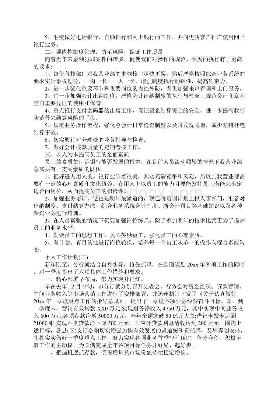 金融行业人员的个人工作计划完整版.docx_第2页