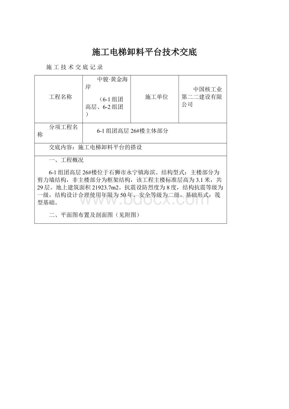 施工电梯卸料平台技术交底Word格式文档下载.docx_第1页