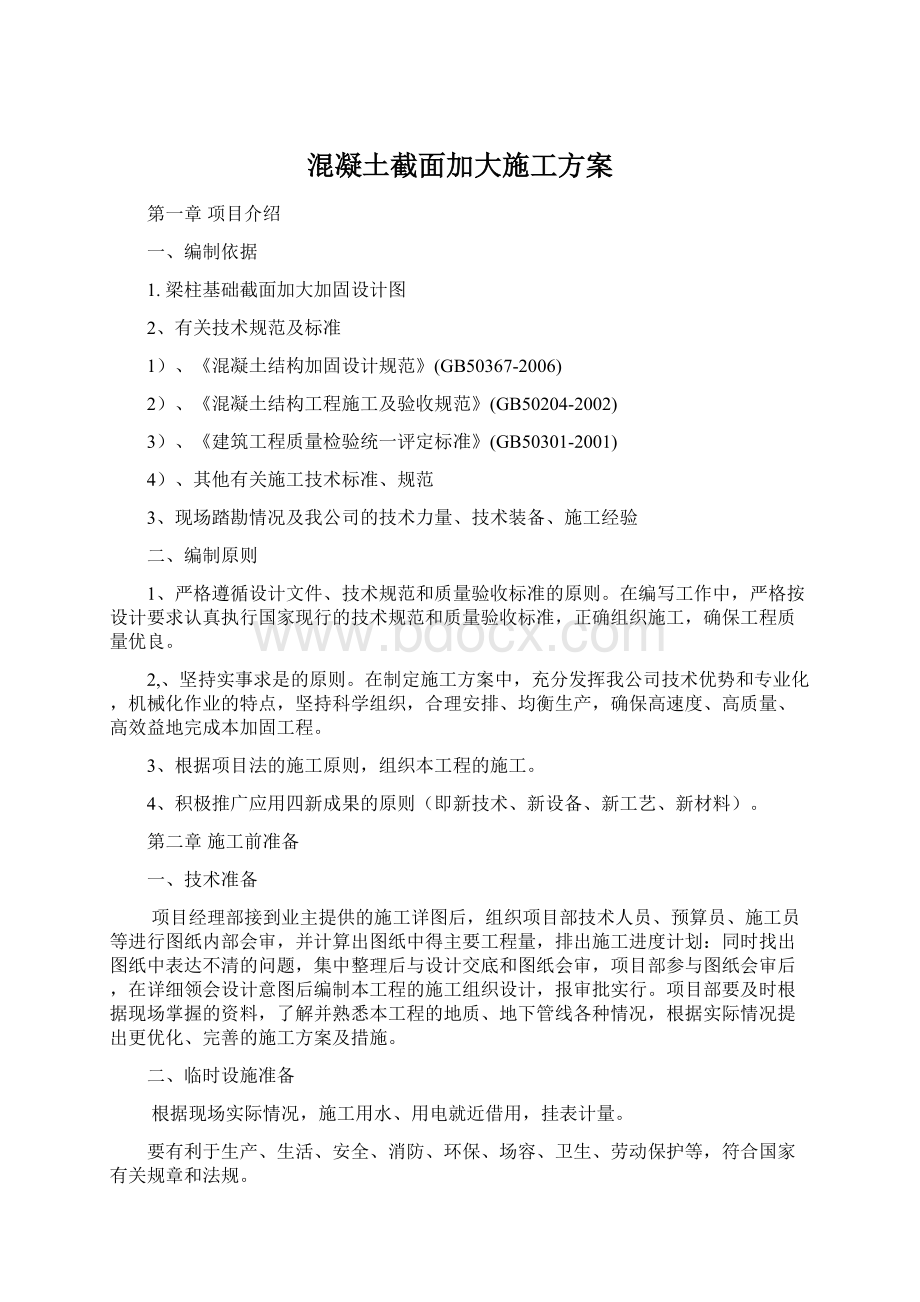 混凝土截面加大施工方案Word格式.docx_第1页