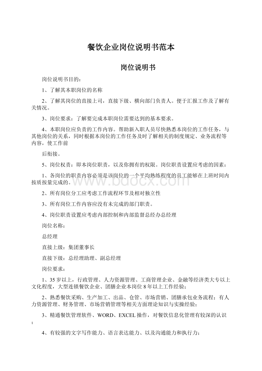 餐饮企业岗位说明书范本Word文档下载推荐.docx_第1页