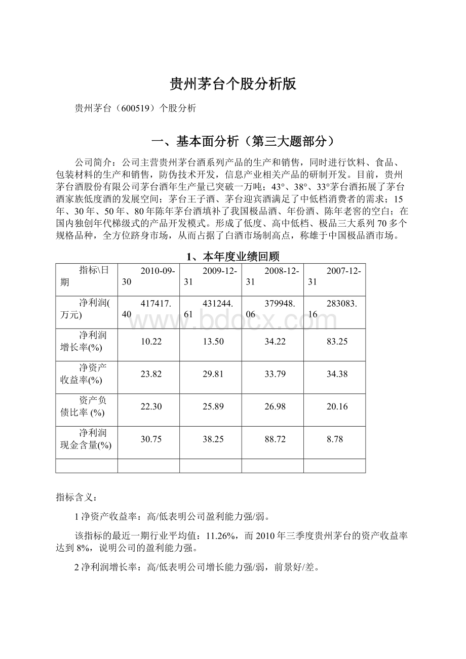 贵州茅台个股分析版.docx