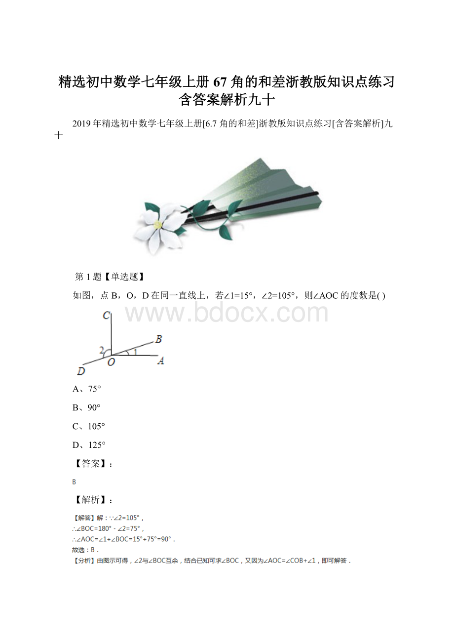 精选初中数学七年级上册67角的和差浙教版知识点练习含答案解析九十Word格式.docx_第1页