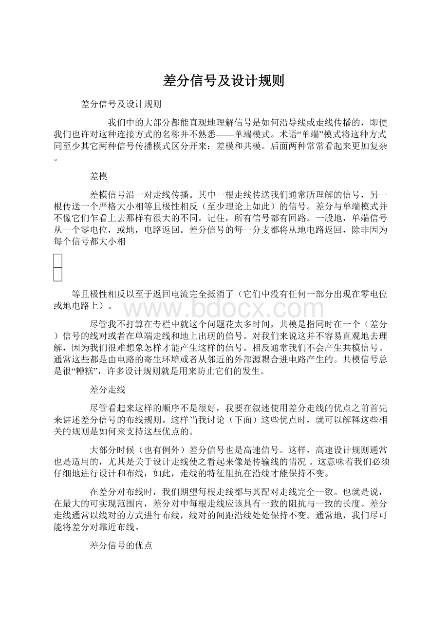 差分信号及设计规则.docx_第1页