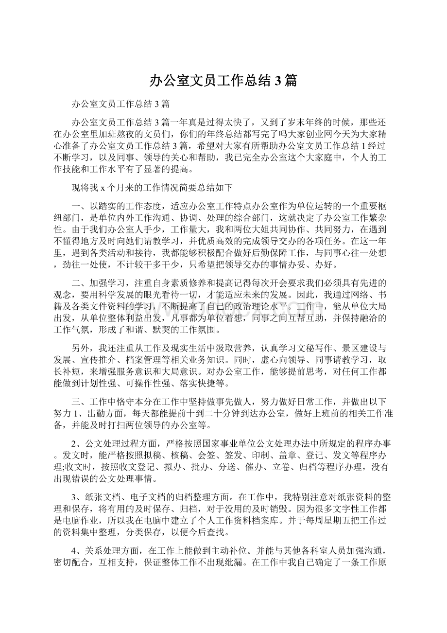 办公室文员工作总结3篇文档格式.docx