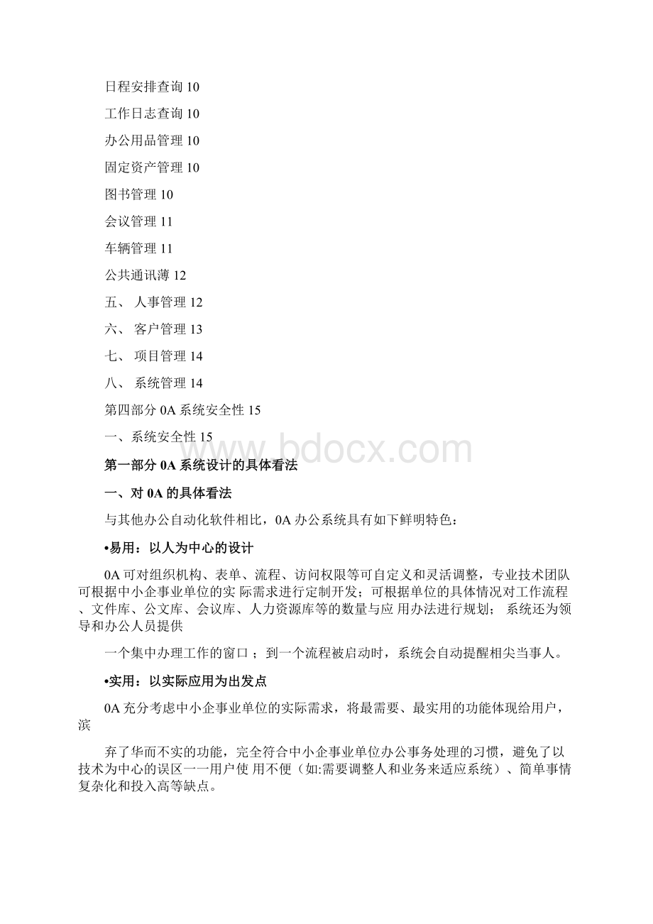 OA办公系统需求方案设计1210021105.docx_第2页