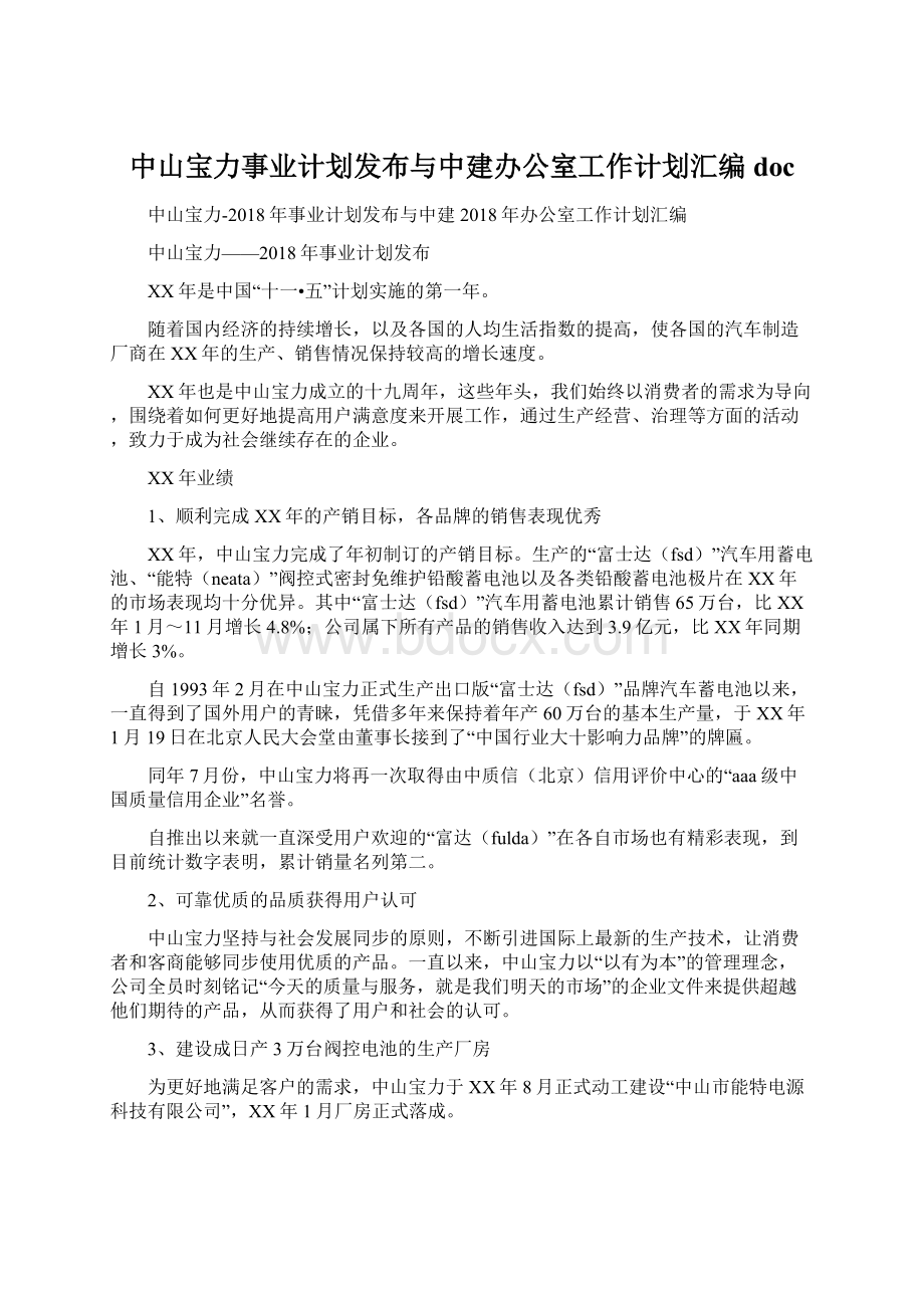 中山宝力事业计划发布与中建办公室工作计划汇编docWord文档下载推荐.docx_第1页