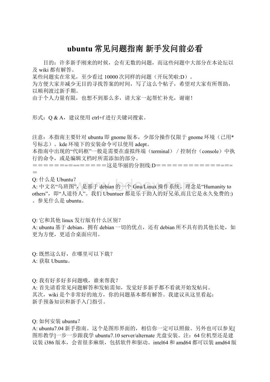 ubuntu常见问题指南 新手发问前必看Word格式文档下载.docx_第1页