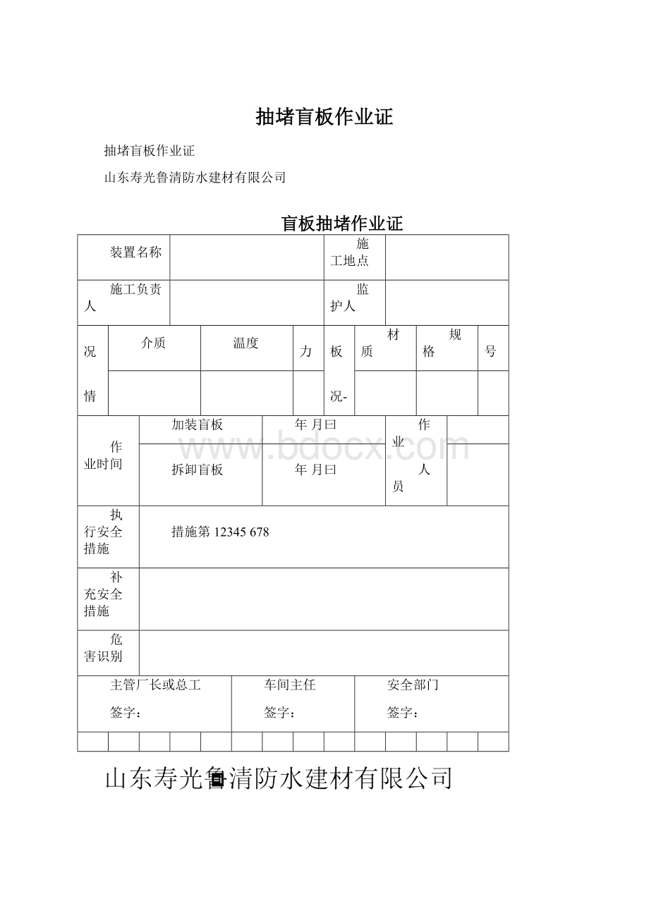 抽堵盲板作业证文档格式.docx