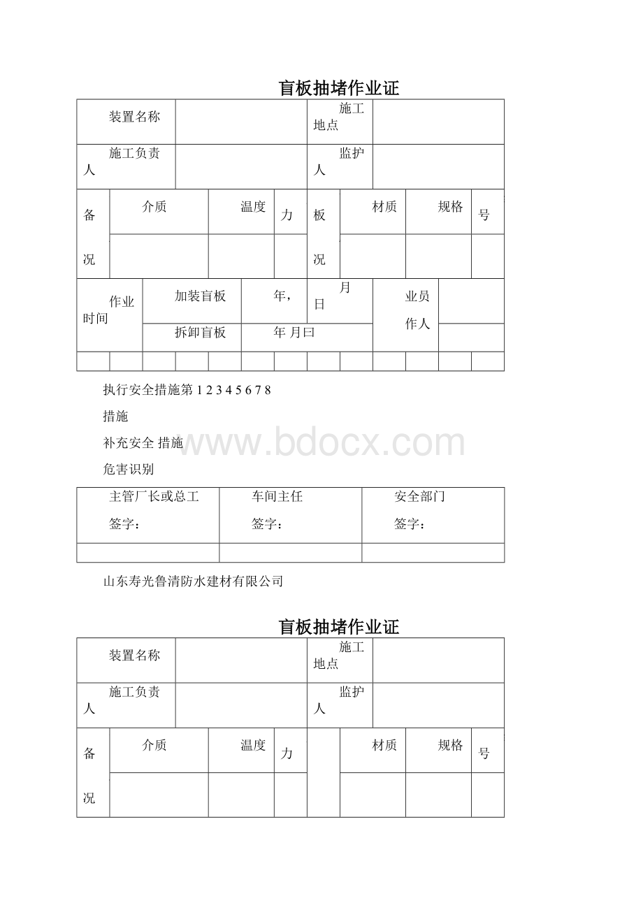 抽堵盲板作业证文档格式.docx_第2页