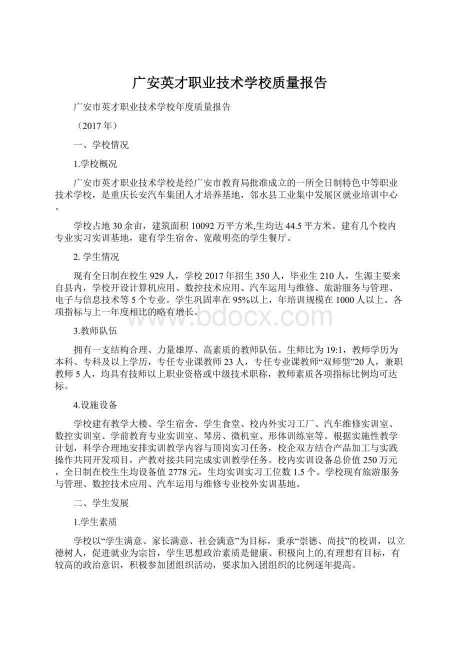 广安英才职业技术学校质量报告.docx