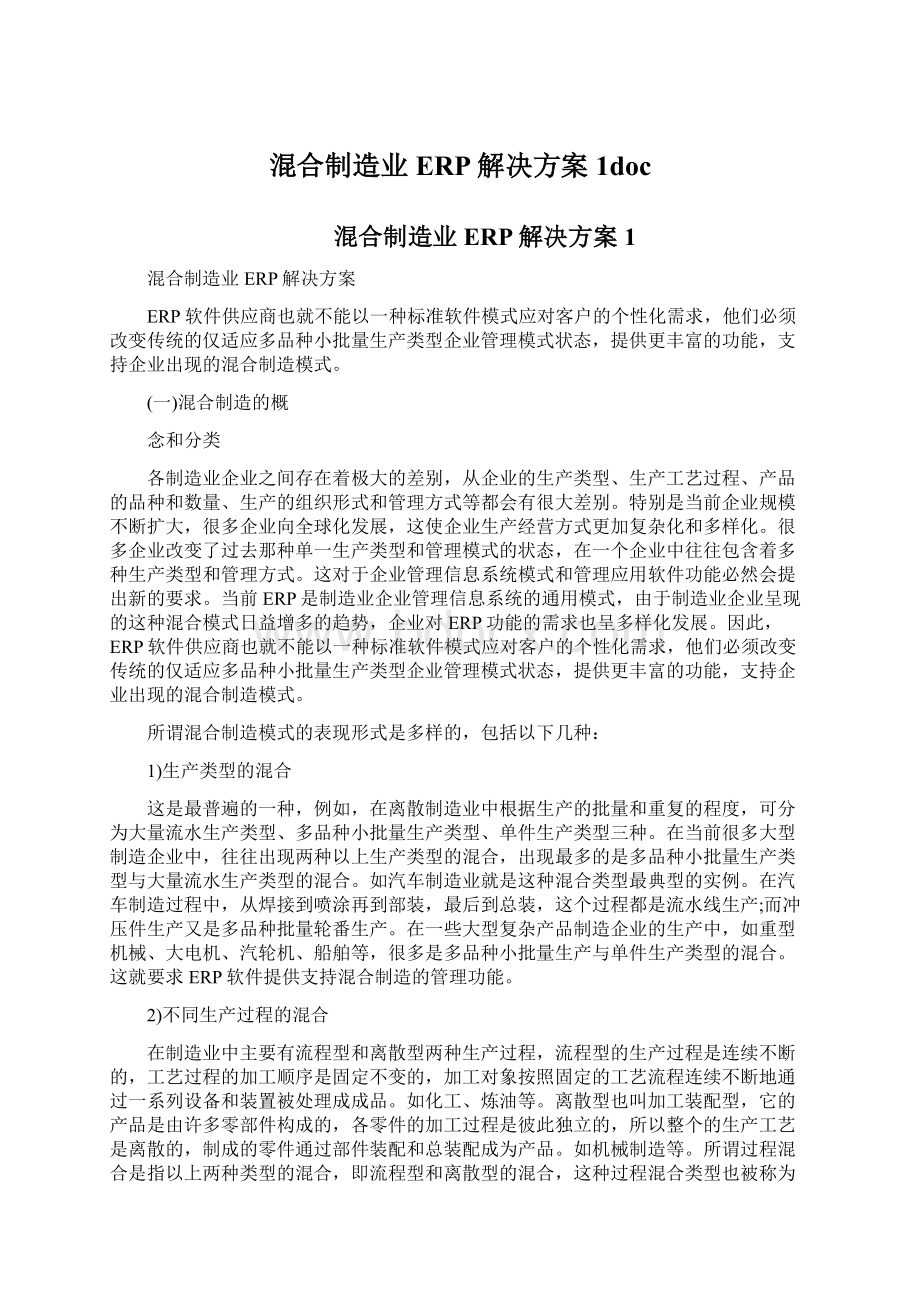 混合制造业ERP解决方案1doc.docx