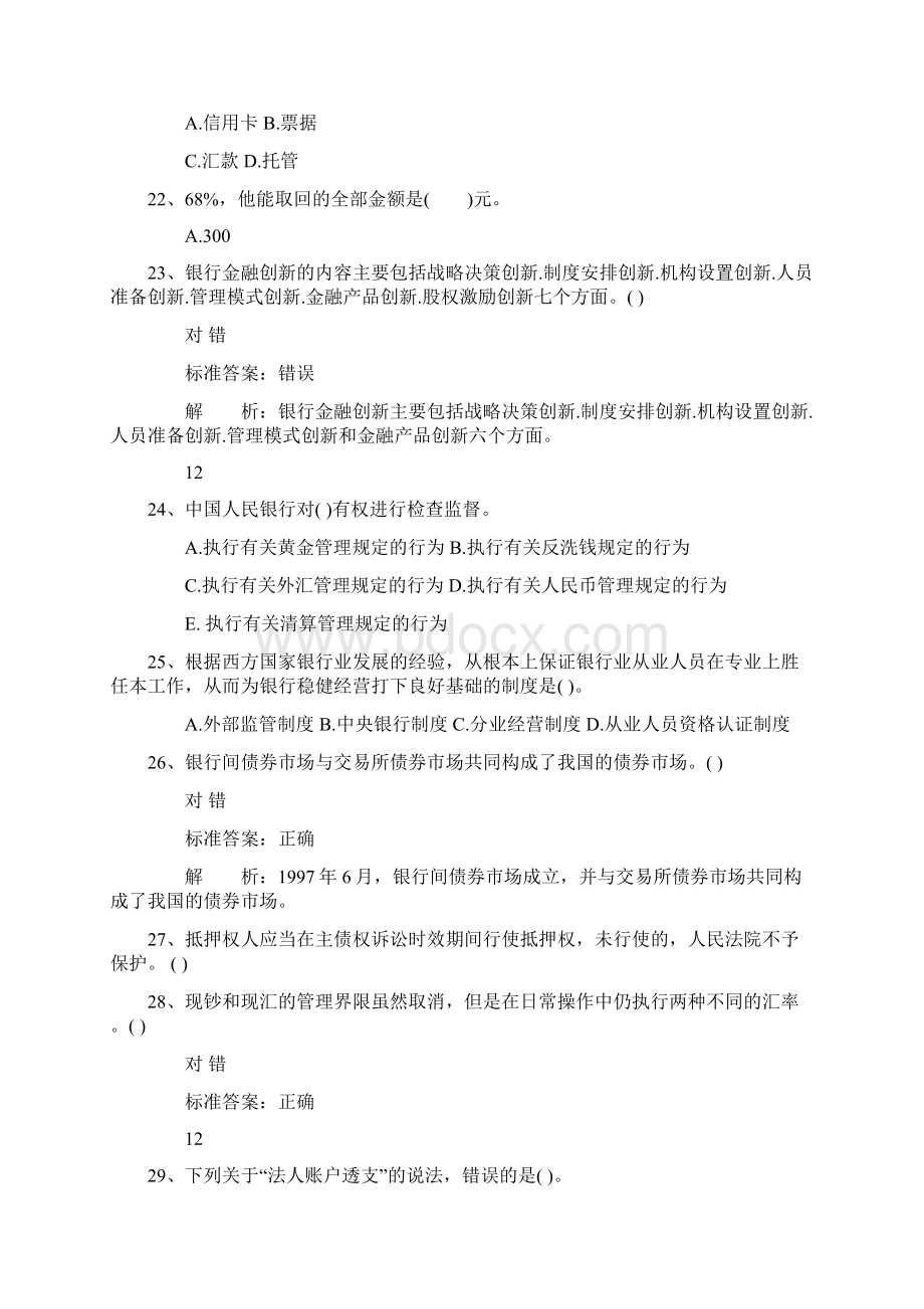 云南省银行从业资格考试《公共基础知识》历年真题精选只判断题考试题库.docx_第3页